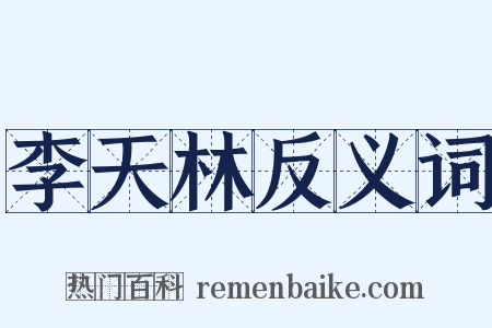 李天林反义词是什么意思的图片